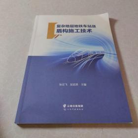 复杂地层地铁车站及盾构施工技术