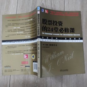 股票投资的24堂必修课：华章经典•金融投资