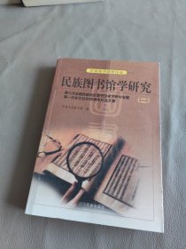 民族图书馆学研究.二:第八次全国民族地区图书馆学术研讨会暨第一次会议召开20周年纪念文集。