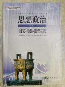 普通高中课程标准实验教科书  思想政治 选修3 国家和国际组织常识