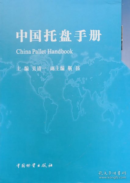 中国托盘手册