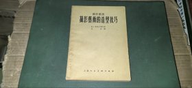 摄影艺术的造型技巧（老版本，1957年印）