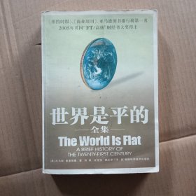 世界是平的：21世纪简史