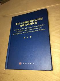 英语言语幽默的图式特征及解读难题探究