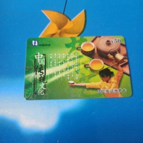 中国网通 面值50元固定电话缴费卡：“中国传统文化”JLJ-TP-48-4(4-3) 中国网通吉林省分公司