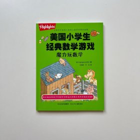 魔力玩数学/美国小学生经典数学游戏