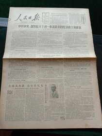 人民日报，1985年3月25日中共中央、国务院关于进一步活跃农村经济的十项政策；我国第一所县级阿拉伯语专修学校开学，其它详情见图，对开八版。