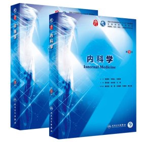 内科学+诊断学 葛均波、徐永健、王辰 9787117265416 人民卫生出版社