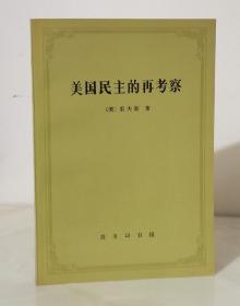 美国民主的再考察（97年一版一印5000册 冉云飞藏书）