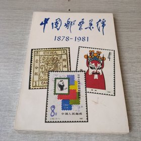 中国邮票集锦1878-1981