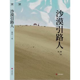 沙漠引路人 中国现当代文学 草白 新华正版