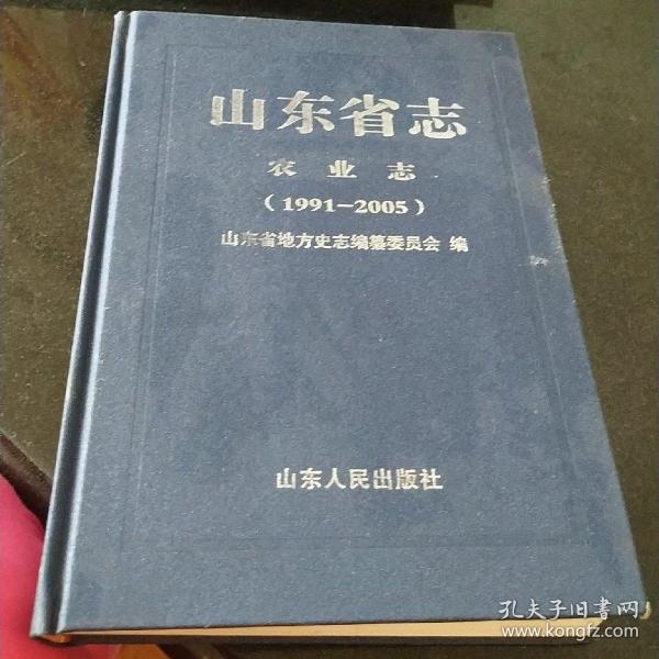 山东省志：农业志（1991—2005）