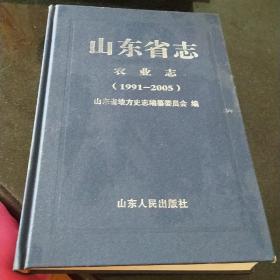 山东省志：农业志（1991—2005）