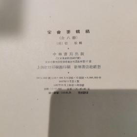 宋会要辑稿+宋会要辑稿補编