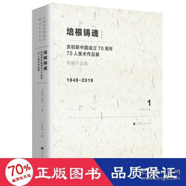 培根铸魂：庆祝新中国成立70周年70人美术作品展