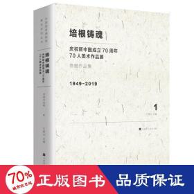 培根铸魂：庆祝新中国成立70周年70人美术作品展