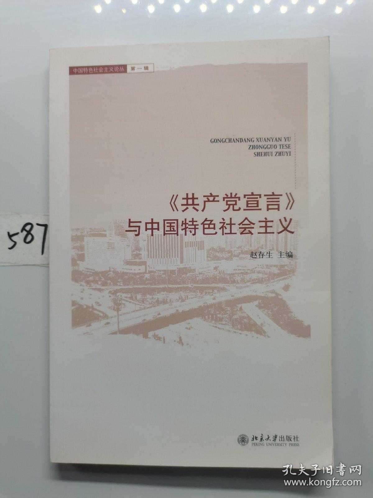 〈共产党宣言〉与中国特色社会主义