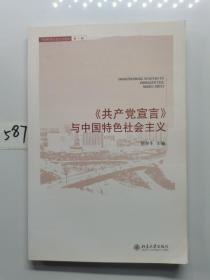 〈共产党宣言〉与中国特色社会主义