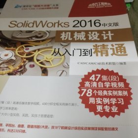 SolidWorks 2016中文版机械设计从入门到精通（附光盘）
