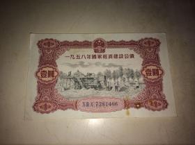 1958年国家经济建设公债一元、二元