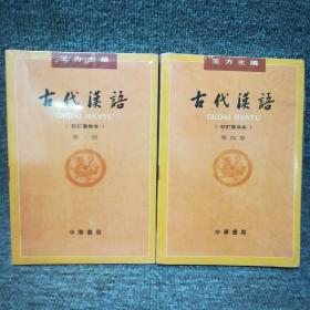 古代汉语（第３、4册·校订重排本）两本合售