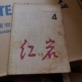 杂志：红岩 1980年 文学季刊 第4期 杂志