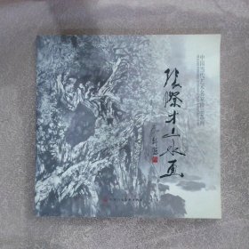 中国当代艺术名家精品系列（张际才山水画）