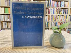 日本近代国语批判