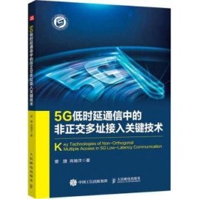 5G低时延通信中的非正交多址接入关键技术