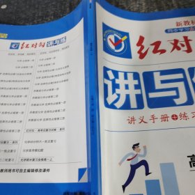 红对勾讲与练高中化学二必修第二册