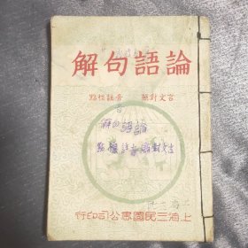 论语句解 (1945年版) 上海三民图书公司印行