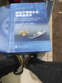 船舶及海洋工程材料与技术丛书：耐蚀不锈钢及其铸锻造技术