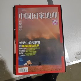 中国国家地理2012年 内蒙古专辑