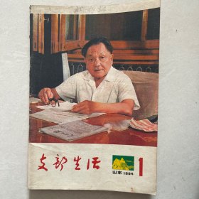 山东支部生活1984年第一期