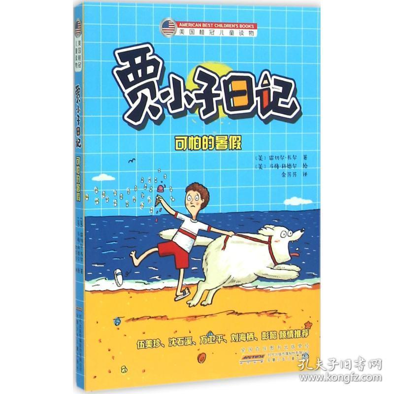 贾小子记:可怕的暑:shells, smells, and the horrible flip-flo of doom 儿童文学 (美)雷切尔·韦尔 新华正版