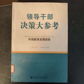 领导干部决策大参考·中国教育发展报告