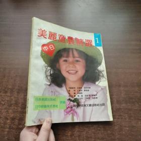 美丽童装精选 （中日）1993年一版一印