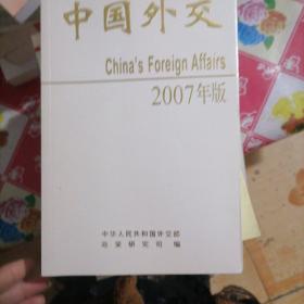 中国外交（2007年版）