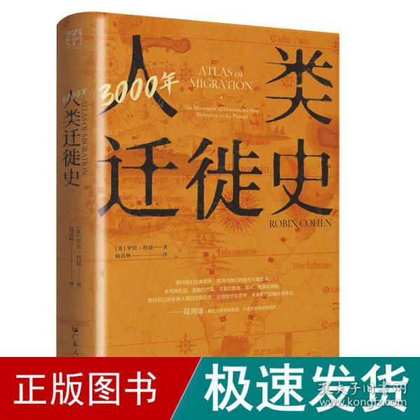 3000年人类迁徙史