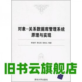 對象-關系數(shù)據(jù)庫管理系統(tǒng)原理與實現(xiàn) 李戰(zhàn)懷著 清華大學出版社 9787302127819