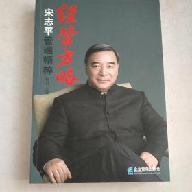 经营方略：宋志平管理精粹