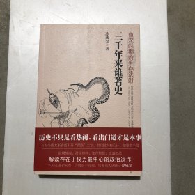 三千年来谁著史：两汉时期的生存法则