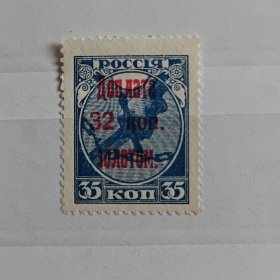 苏联 1924年欠资邮票加盖新一枚