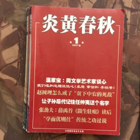 炎黄春秋2007年1.4.5.6.7.8.9.10.11.12（10本合售）