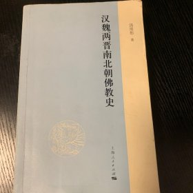 汉魏两晋南北朝佛教史