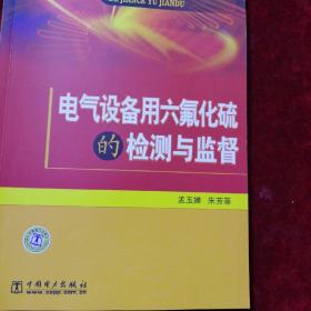 电气设备用六氟化硫的检测与监督