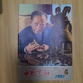 中国烹饪1981年4