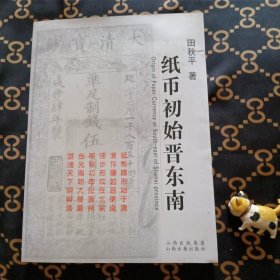 （山西晋东南地区）纸币初始晋东南