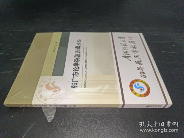 张广志论学杂著选辑续编