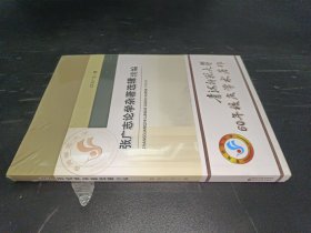 张广志论学杂著选辑续编